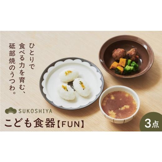 ふるさと納税 食器・グラス 皿 愛媛県 砥部町 砥部焼 こども食器3点セット FUN / 砥部焼 子供食器 子供用 子供 食器セット 食器 器 焼き物 焼物 手作り かわ…