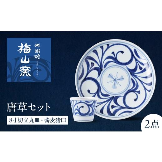 ふるさと納税 食器・グラス 皿 愛媛県 砥部町 砥部焼 唐草セット(8寸切立丸皿・蕎麦猪口) / 砥部焼 食器 和食器 器 皿 お皿 鉢 コップ カップ セット 蕎麦猪…