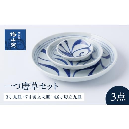 ふるさと納税 食器・グラス 皿 愛媛県 砥部町 砥部焼 一つ唐草セット(3寸丸皿・7寸切立丸皿・4.6寸切立丸皿) / 砥部焼 食器 和食器 器 皿 お皿 プレート 平皿…