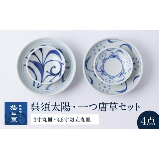 ふるさと納税 食器・グラス 皿 愛媛県 砥部町 砥部焼 呉須太陽・一つ唐草4点セット(3寸丸皿×2・4.6寸切立丸皿×2) / 砥部焼 食器 和食器 器 皿 お皿 プレー…