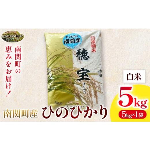 ふるさと納税 米 ヒノヒカリ 熊本県 南関町 ＼熊本県 南関町産/ 令和7年産 米 白米 5kg(5kg×1袋) ひのひかり[30日以内に出荷予定(土日祝除く)] ミネラル肥…