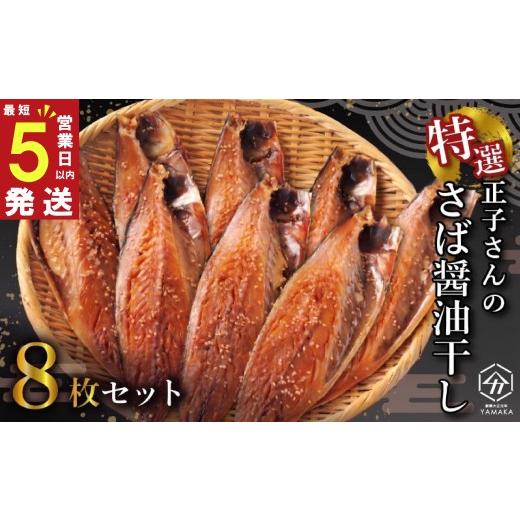 ふるさと納税 干物 サバ 静岡県 沼津市 スピード発送 ＼ジュワッと、とろける/ 正子さんの さば 醤油干し 8枚 秘伝 沼津ブランド認定品 伝統製法 鯖 サバ 魚…