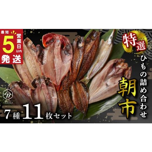 ふるさと納税 干物 静岡県 沼津市 スピード発送 干物 厳選セット 7種 11枚 朝市 金目鯛 あじ 真ほっけ さば いわし 醤油 醤油干し 鰯 鯖 鯵 サバ イワシ アジ…