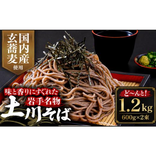 ふるさと納税 そば 乾めん 岩手県 岩手町 土川そば 1.2kg 乾麺 麺 取り寄せ ご当地 蕎麦 そば 便利 保存食 常温 保管 人気 国内製造 岩手県 名物 干しそば 600…