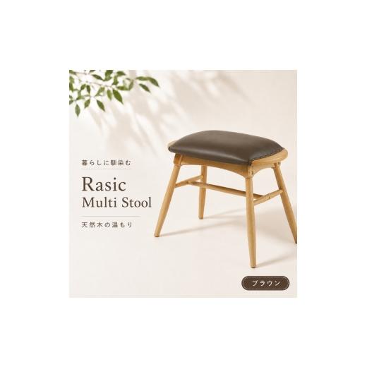 ふるさと納税 家具 インテリア・寝具・収納 兵庫県 加西市 スツール 椅子 ラシック マルチスツール ブラウン Rasic Multi Stool 新生活 木製 一人暮らし 買い…
