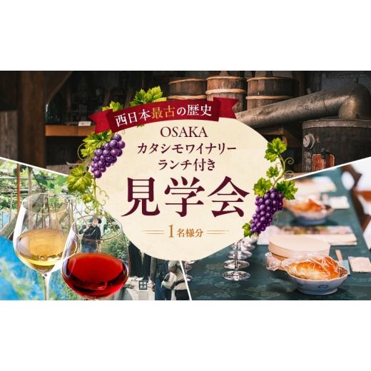 ふるさと納税 イベントやチケット等 大阪府 柏原市 西日本最古の歴史 大阪のカタシモワイナリー ランチ付き見学会 1名様分 |ワイン ツアー イベント 見学会