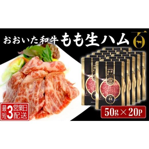 ふるさと納税 肉 ハム 大分県 津久見市 生ハム <和牛生ハム> おおいた和牛 生ハム 50g×20P(最短3営業日発送) | 生ハム 和牛生ハム 生ハムもも 生ハム…