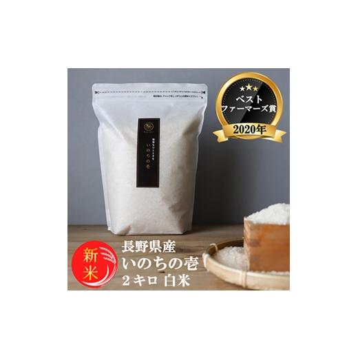 ふるさと納税 米 長野県 小諸市 令和8年産先行予約 ベストファーマーズ賞受賞 いのちの壱 白米 2kg 無農薬 令和7年産 米 お米 チャック付 チャック 小分け 産…