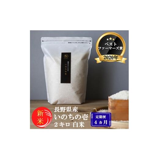ふるさと納税 米 長野県 小諸市 令和8年産先行予約 定期便 4ヶ月 ベストファーマーズ賞受賞 いのちの壱 白米 2kg 無農薬 米 お米 チャック付 チャック 小分け …