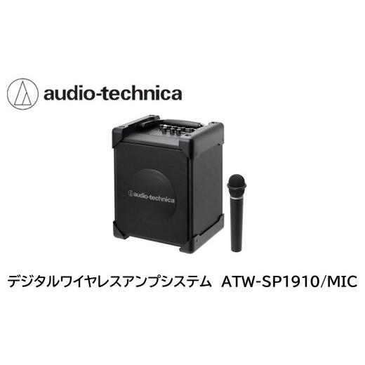 ふるさと納税 電化製品 福井県 越前市 デジタルワイヤレスアンプシステム ATW-SP1910/MIC オーディオテクニカ