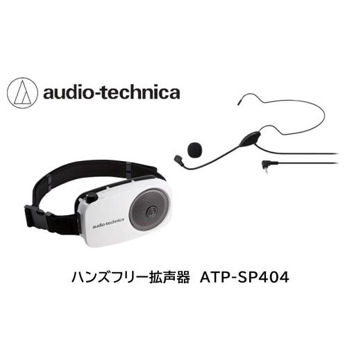 ふるさと納税 電化製品 福井県 越前市 ハンズフリー拡声器 ATP-SP404 オーディオテクニカ