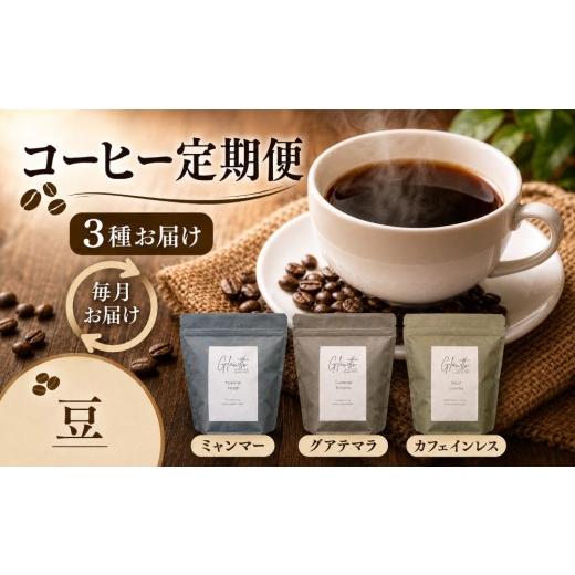 ふるさと納税 コーヒー コーヒー豆 岐阜県 北方町 glowth coffee お試しコーヒー 豆 定期便 3回 | コーヒー 珈琲 コーヒー豆 アイスコーヒー エスプレッソ ブ…