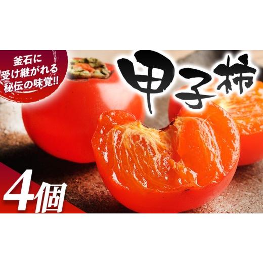 ふるさと納税 果物類 柿 岩手県 釜石市 fc-80-001 甲子柿 4個 [10月中旬頃から順次発送予定] 甲子柿の里生産組合 甲子柿 4個
