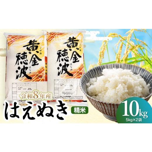 ふるさと納税 米 はえぬき 山形県 鶴岡市 令和8年産 はえぬき 精米10kg(5kg×2袋) 山形県鶴岡市 らん工房 | 10キロ 米 お米 おこめ コメ こめ 食品 ご飯 ごは…