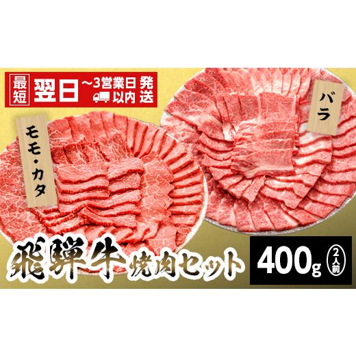 ふるさと納税 牛肉 炒め物 岐阜県 七宗町 最短発送 飛騨牛 贅沢 焼肉セット 2人前 400g 牛肉 和牛 肉 焼肉 BBQ キャンプ バーベキュー 霜降り カルビ 赤身 モ…