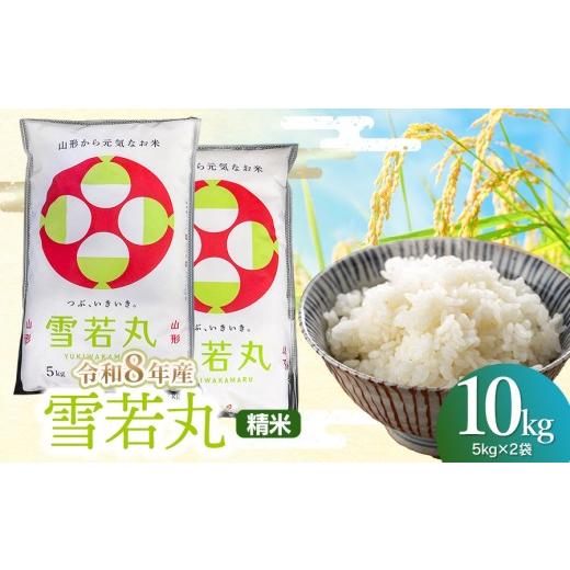 ふるさと納税 米 山形県 鶴岡市 令和8年産 雪若丸 精米10kg(5kg×2袋) 山形県鶴岡市 らん工房 | ゆきわかまる 10キロ 米 お米 おこめ コメ こめ 食品 ご飯 ご…
