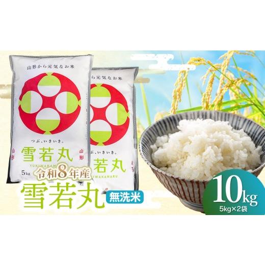 ふるさと納税 無洗米 山形県 鶴岡市 令和8年産 雪若丸 無洗米10kg(5kg×2袋) 山形県鶴岡市 らん工房 | ゆきわかまる 10キロ 米 お米 おこめ コメ こめ 食品 …
