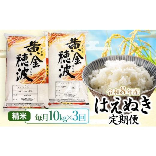ふるさと納税 米 はえぬき 山形県 鶴岡市 令和8年産 3ヶ月定期便 はえぬき 精米10kg(5kg×2袋)×3回 山形県鶴岡市 らん工房 | 定期 10キロ 米 お米 おこめ コ…