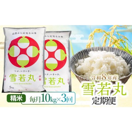 ふるさと納税 米 山形県 鶴岡市 令和8年産 3ヶ月定期便 雪若丸 精米10kg(5kg×2袋)×3回 山形県鶴岡市 らん工房 | 定期 ゆきわかまる 10キロ 米 お米 おこめ …