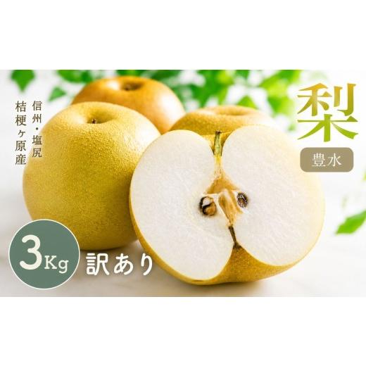ふるさと納税 梨 長野県 塩尻市 令和8年産先行予約 訳あり 結穂の梨3kg (豊水)[2026年9月中旬頃から発送]| 訳あり わけあり 訳アリ 家庭用 ご家庭用 梨 …