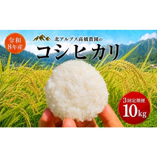 ふるさと納税 米 コシヒカリ 長野県 松川村 令和8年先行予約 無農薬有機栽培 コシヒカリ 10kg(定期便3回)| 北アルプス高橋農園 無農薬 農薬不使用 化学肥…
