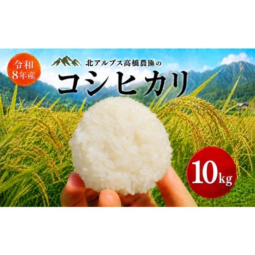 ふるさと納税 米 コシヒカリ 長野県 松川村 令和8年先行予約 無農薬有機栽培 コシヒカリ 10kg | 北アルプス高橋農園 無農薬 農薬不使用 化学肥料不使用 米 …