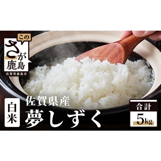 ふるさと納税 米 佐賀県 鹿島市 新米 予約受付 夢しずく 令和8年産 佐賀県産 5kg 白米 特A評価獲得品種 C-176 新米 予約受付 令和8年産