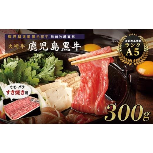 ふるさと納税 牛肉 すき焼き 鹿児島県 大崎町 チョイスメルマガ限定寄附額 鹿児島県産黒毛和牛 モモ・バラ すきやき用 300g