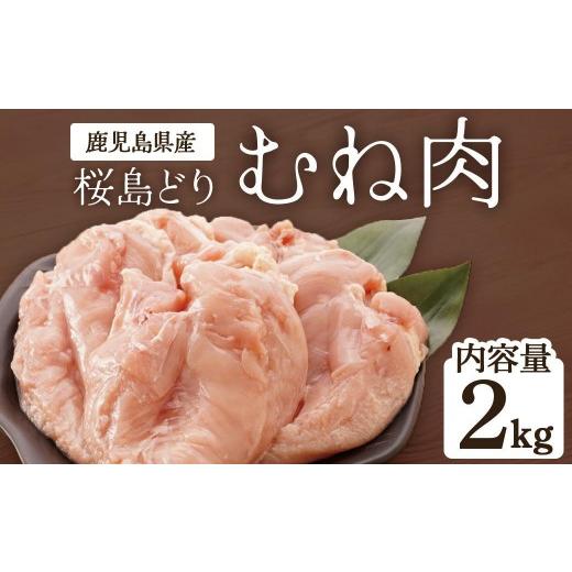 ふるさと納税 鶏肉 ムネ 鹿児島県 大崎町 チョイスメルマガ限定 鹿児島県産 桜島どり(むね肉)2kg