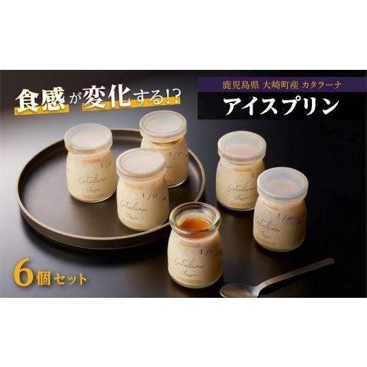 ふるさと納税 菓子 プリン 鹿児島県 大崎町 チョイスメルマガ限定寄附額 シェフの魔法のアイスプリン カタラーナ