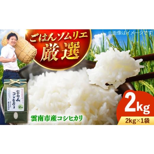 ふるさと納税 米 コシヒカリ 島根県 雲南市 令和8年産 先行予約 新米 コシヒカリ 2kg 米 精米|令和8年 2026年産 お米 白米 こめ コメ 2キロ 島根県雲南市 AI…