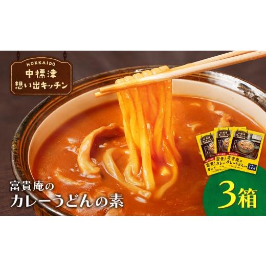 ふるさと納税 加工品等 レトルト 北海道 中標津町 中標津 想い出キッチン 「富貴庵のカレーうどんの素」3箱 | オンライン申請 ふるさと納税 北海道 中標津 …