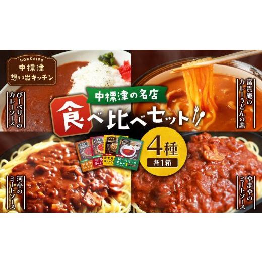 ふるさと納税 加工品等 レトルト 北海道 中標津町 中標津 想い出キッチン 「河亭のミートソース」「やまやのミートソース」「ぴーべりーのカレーソース」「富…
