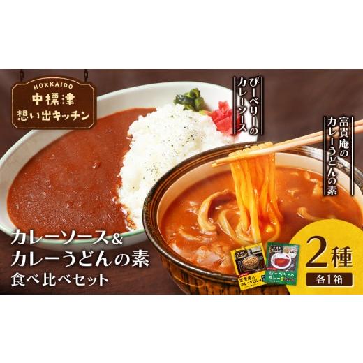ふるさと納税 加工品等 レトルト 北海道 中標津町 中標津 想い出キッチン「ぴーべりーのカレーソース」 「富貴庵のカレーうどんの素」2種×1箱詰め合わせ | …