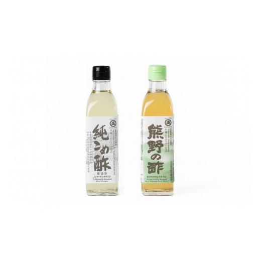 ふるさと納税 たれ・ドレッシング・酢 米酢 和歌山県 那智勝浦町 純こめ酢・熊野の酢 2本入セット[SJ7]