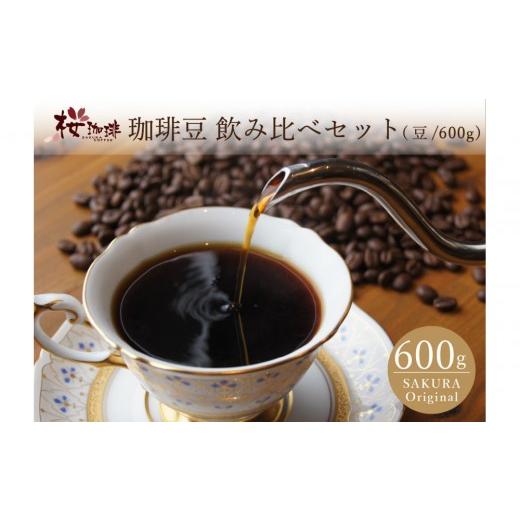 ふるさと納税 コーヒー コーヒー豆 大阪府 堺市 自家焙煎 コーヒー 600g アソートセット 飲み比べ 豆のまま 桜珈琲
