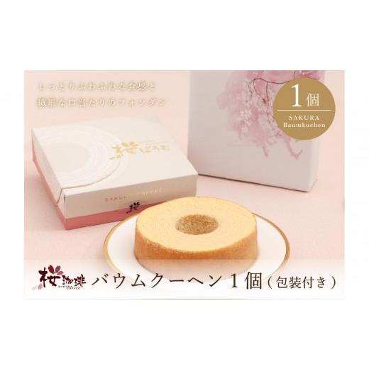 ふるさと納税 焼菓子・チョコレート バウムクーヘン 大阪府 堺市 桜珈琲 バウムクーヘン 1個|包装付き