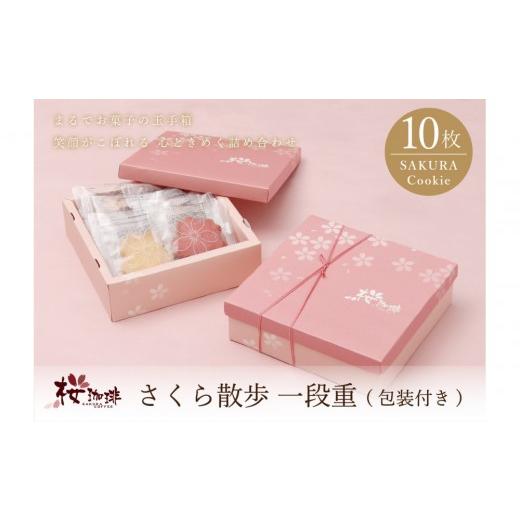 ふるさと納税 焼菓子・チョコレート クッキー 大阪府 堺市 桜珈琲 さくら散歩 一段重 クッキー10枚入り