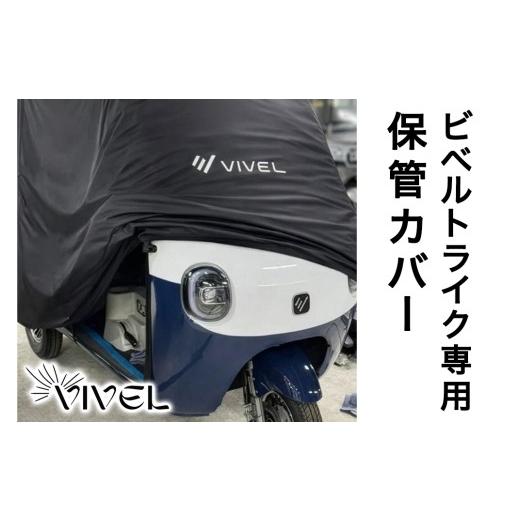 ふるさと納税 雑貨・日用品 神奈川県 伊勢原市 電動トゥクトゥク[VIVEL] ビベルトライク専用保管カバー|EV TRIKE 電気トライク 電動乗り物 電動自動車 電気…