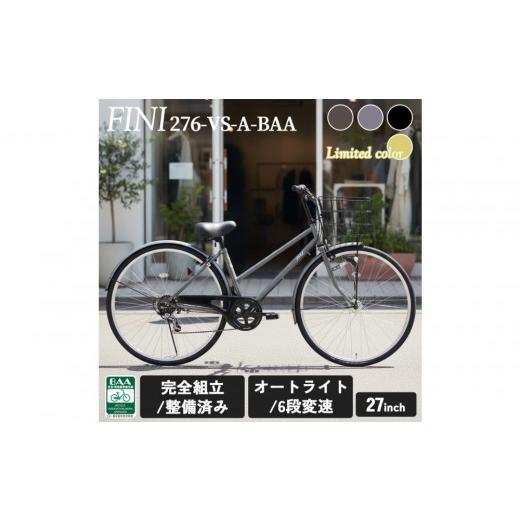 ふるさと納税 自転車 シティサイクル 大阪府 堺市 完成品でお届け F&N276VS-A-BAA ガンメタ 大阪府 堺市 完全組立 整備済発送 ガンメタ