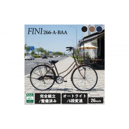 ふるさと納税 自転車 シティサイクル 大阪府 堺市 完成品でお届け F&N266-A-BAA カラー:デニムブルー 大阪府 堺市 完全組立 整備済発送 デニムブルー