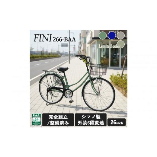 ふるさと納税 自転車 シティサイクル 大阪府 堺市 完成品でお届け F&N266-BAA カラー:クラウドブルー 大阪府 堺市 完全組立 整備済発送 クラウドブルー