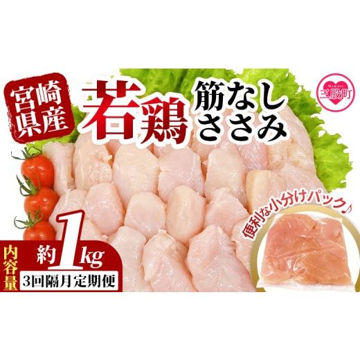 ふるさと納税 鶏肉 ささみ 宮崎県 三股町 3回隔月定期便 宮崎県産若鶏筋なしささみ 約1kg 定期便 定期配送 国産 鶏 肉 精肉 ささみ ささみ肉 筋なし 使いやす…