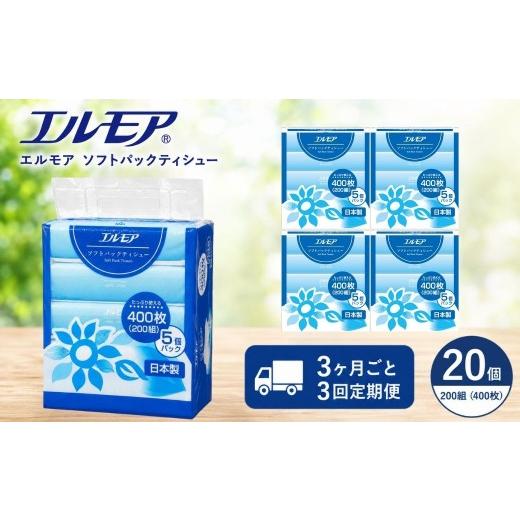 ふるさと納税 雑貨・日用品 愛媛県 四国中央市 3ヶ月ごと3回定期便 エルモア ソフトパックティシュー 400枚(200組) × 5個 × 4パック 20パック×3回(3ヵ…