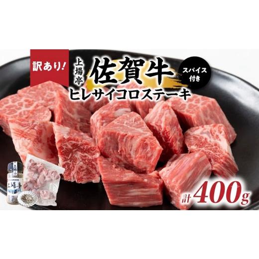 ふるさと納税 牛肉 ヒレ 佐賀県 玄海町 訳あり品 味付き佐賀牛ヒレサイコロステーキ400g 上場亭秘伝のスパイス付き / 牛肉 肉 お肉 佐賀牛 赤身 希少部位 ヒ…