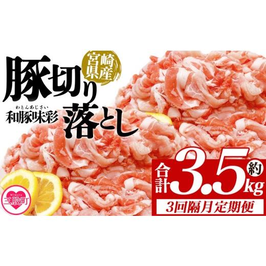 ふるさと納税 豚肉 宮崎県 三股町 3回隔月定期便 宮崎県産豚肉切り落とし 約3.5kg(250g×14) 定期便 国産 ぶたにく お肉 ブタ 精肉 切り落し こま 小間切れ …