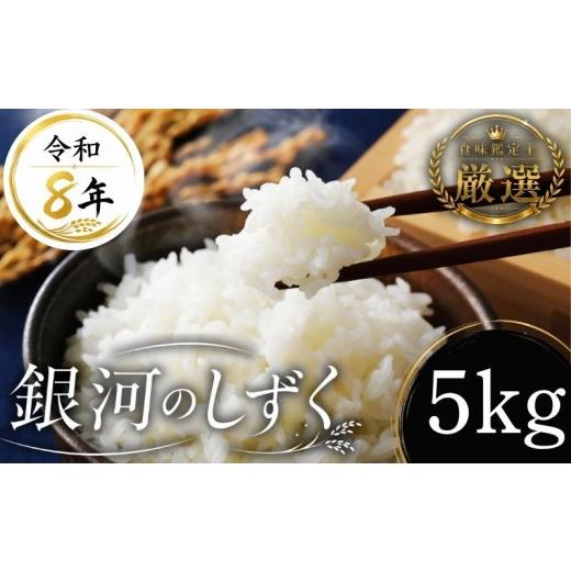 ふるさと納税 米 岩手県 盛岡市 食味鑑定士厳選 米 令和8年産 銀河のしずく 5kg 10月~発送開始 岩手県産 岩手県産米 盛岡産 2026 東北 岩手 岩手県 盛岡市 有…