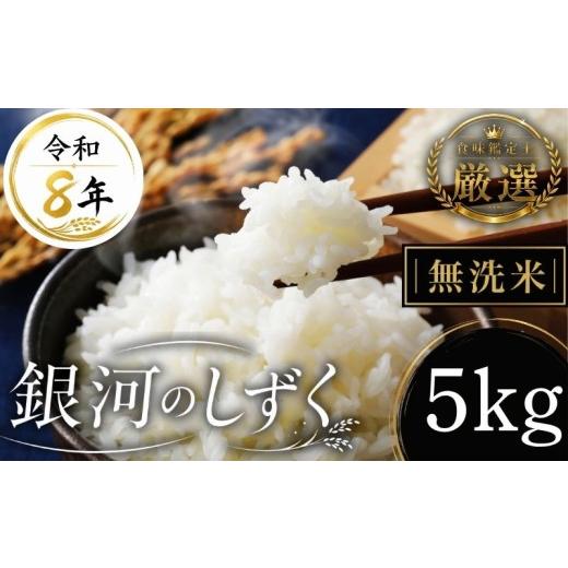 ふるさと納税 米 岩手県 盛岡市 食味鑑定士厳選 米 令和8年産 銀河のしずく 5kg 無洗米 10月~発送開始 岩手県産米 盛岡産 2026 東北 岩手 岩手県 盛岡市 有限…