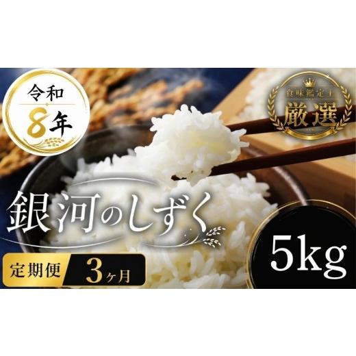ふるさと納税 米 岩手県 盛岡市 食味鑑定士厳選 米 令和8年産 銀河のしずく5kg 3ヶ月 定期便 10月~発送開始 盛岡産 2026 東北 岩手 岩手県 盛岡市 有限会社フ…