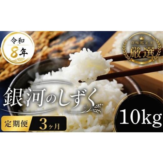 ふるさと納税 米 岩手県 盛岡市 食味鑑定士厳選 米 令和8年産 銀河のしずく10kg 3ヶ月 定期便 10月~発送開始 盛岡産 2026 東北 岩手 岩手県 盛岡市 有限会社…